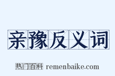 亲豫反义词是什么意思的图片
